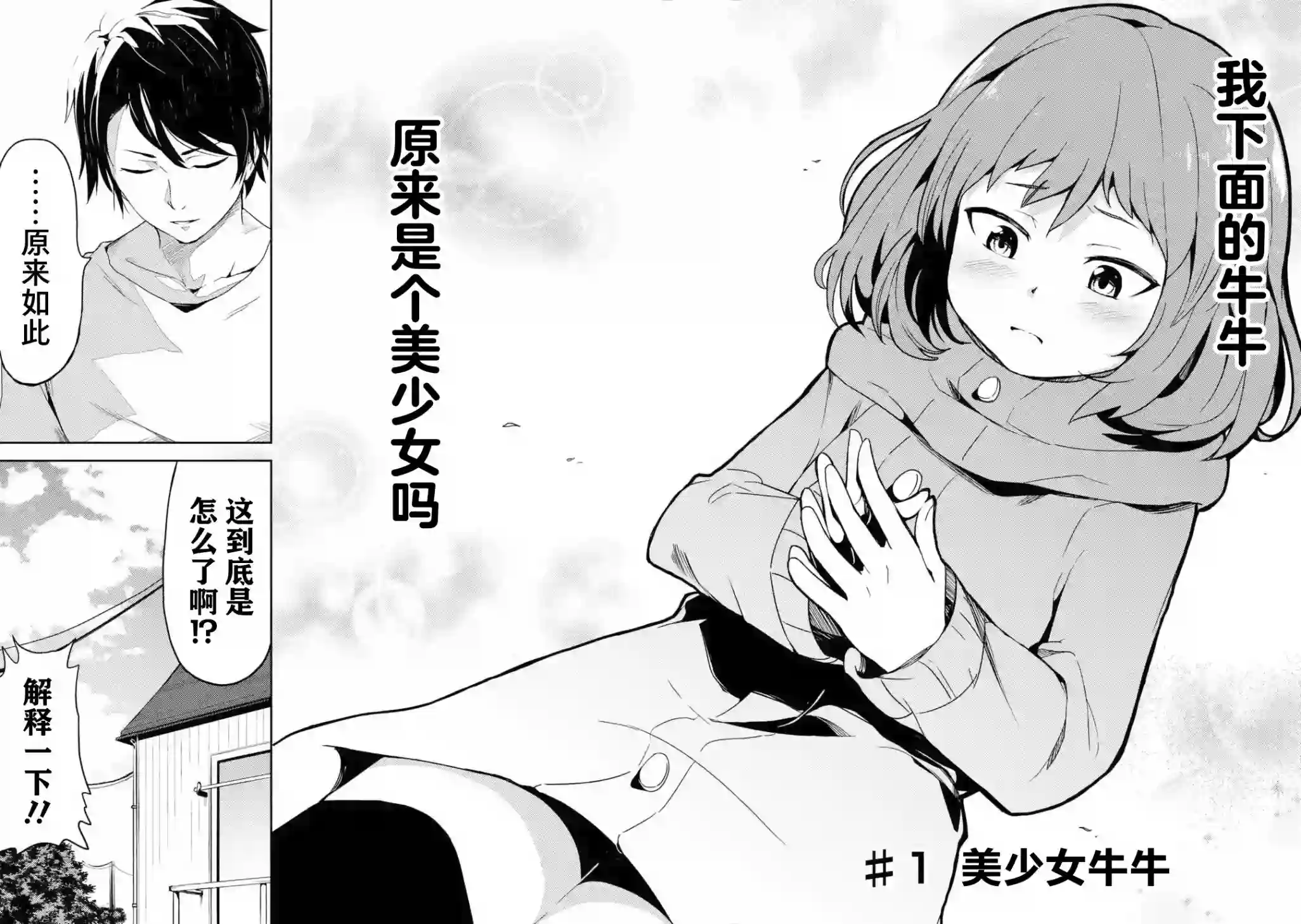 我的牛牛变成了美少女第01话