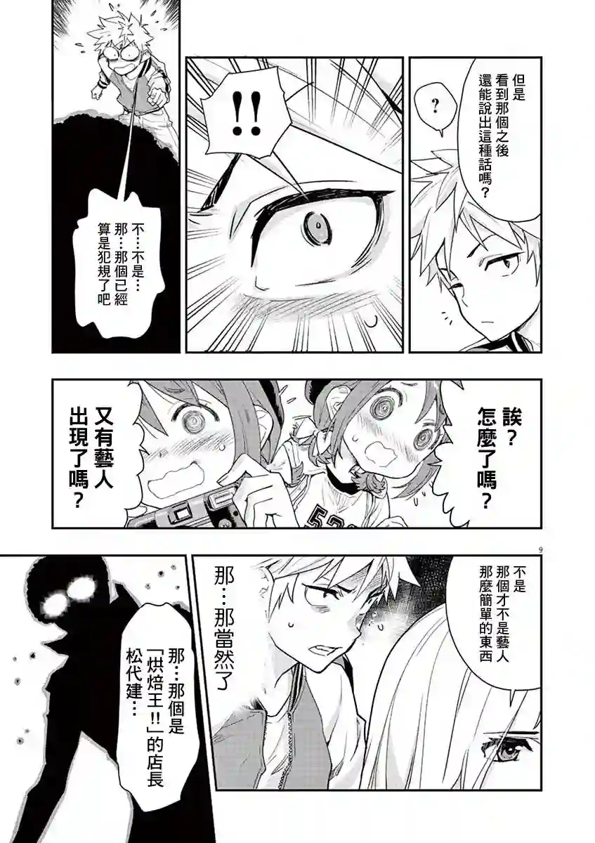 烘焙王〜超现实〜第02话