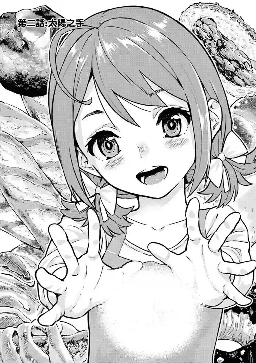 烘焙王〜超现实〜第02话