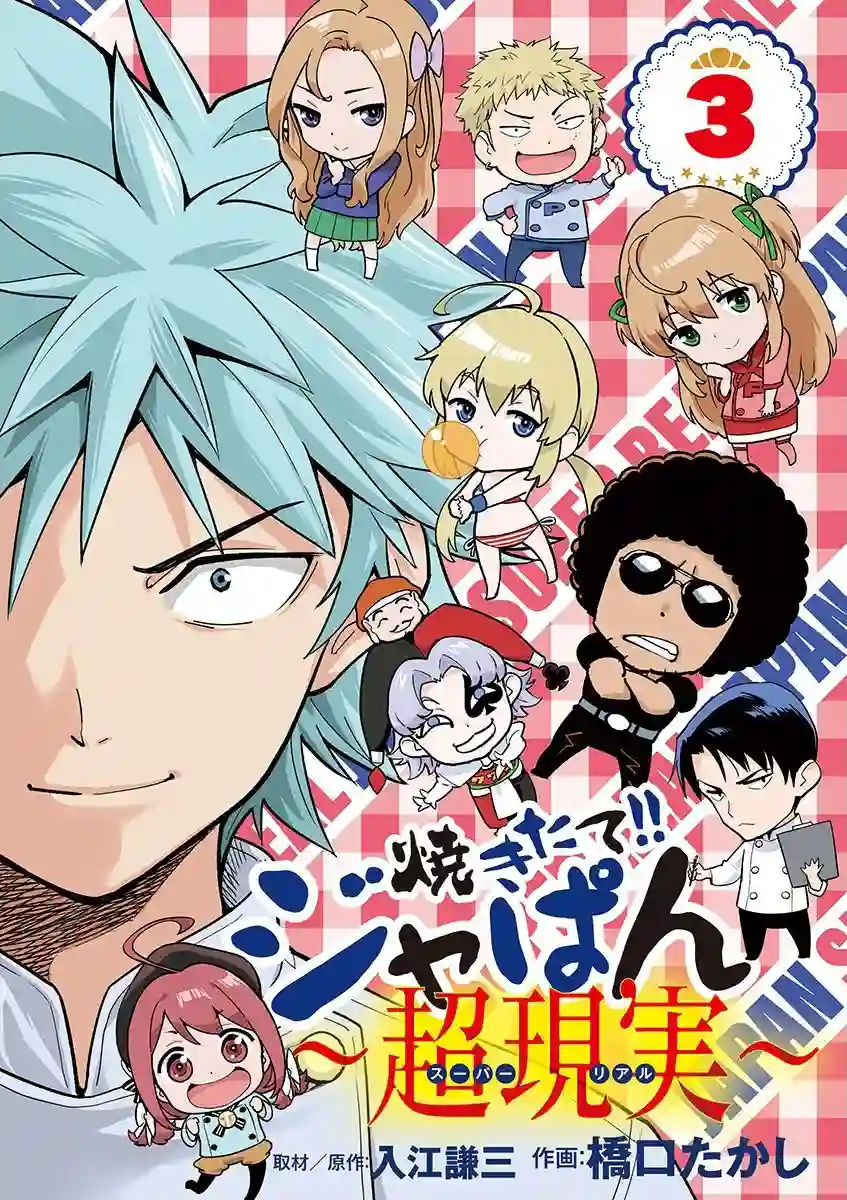 烘焙王〜超现实〜第03话