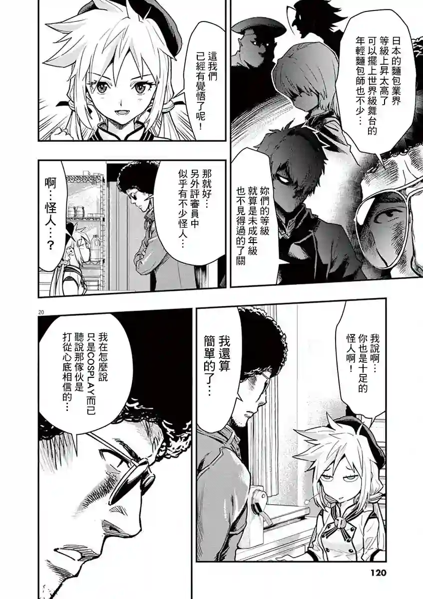 烘焙王〜超现实〜第04话
