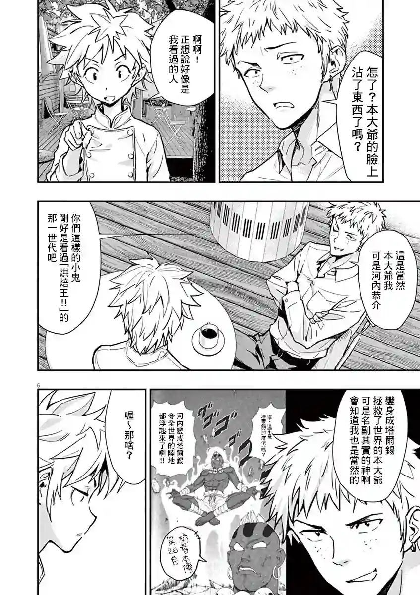 烘焙王〜超现实〜第05话