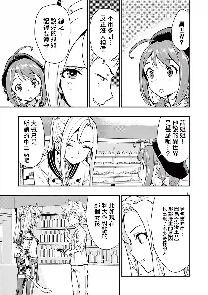 烘焙王〜超现实〜第06话