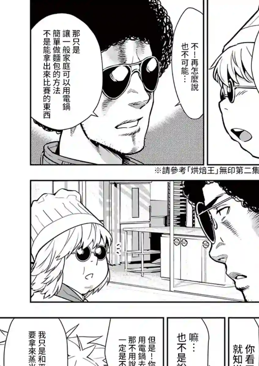烘焙王〜超现实〜第08话