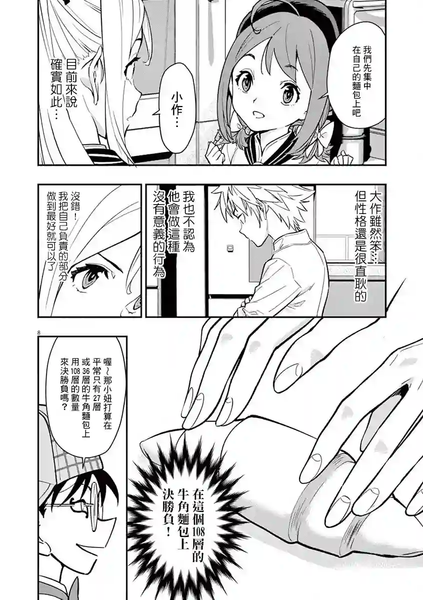烘焙王〜超现实〜第09话