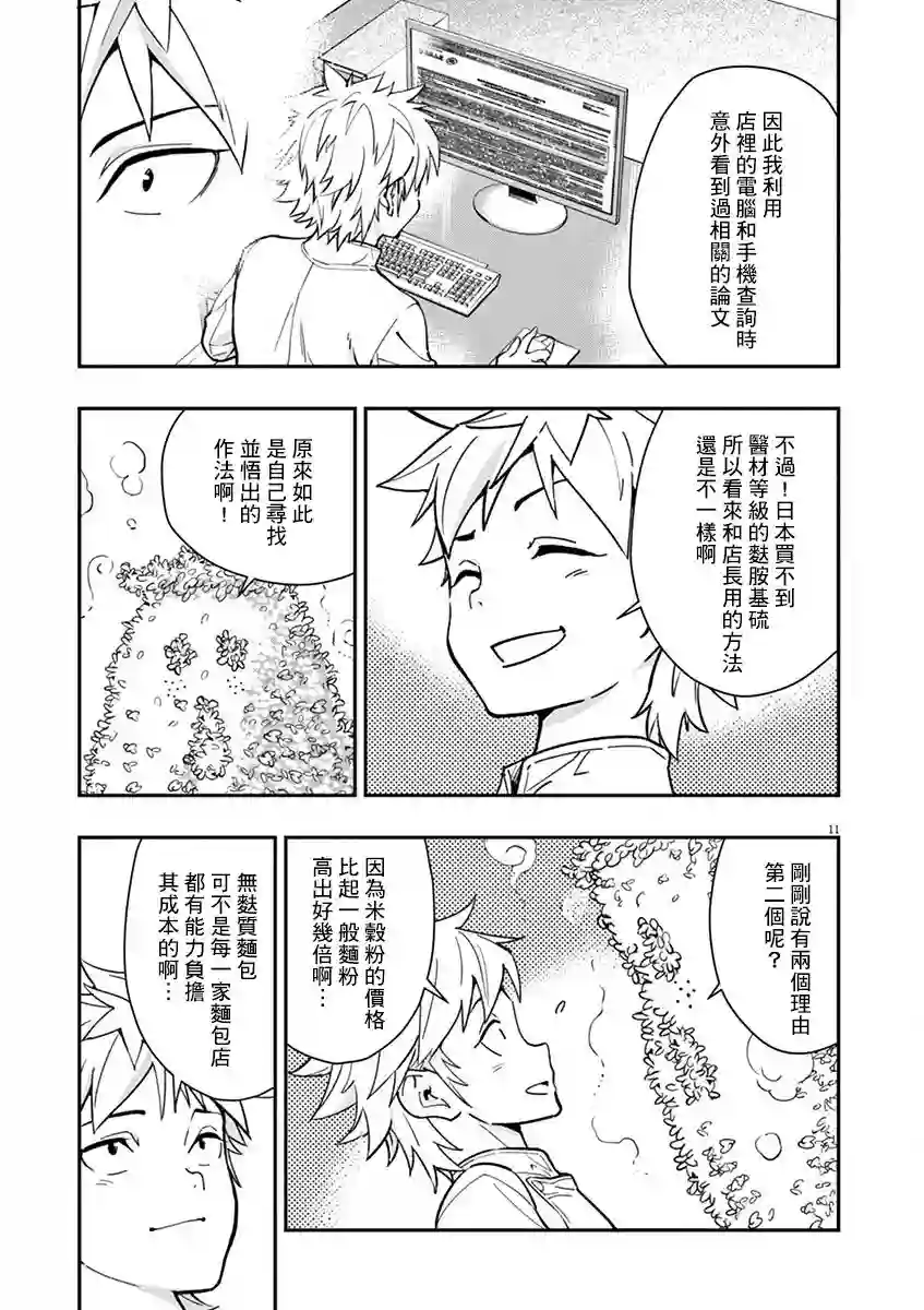 烘焙王〜超现实〜第10话