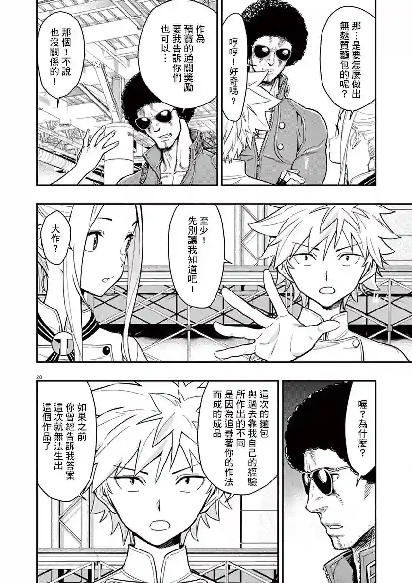 烘焙王〜超现实〜第10话