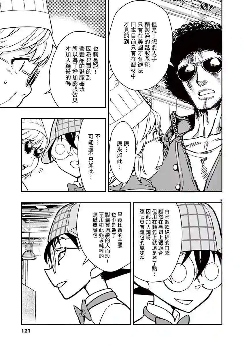 烘焙王〜超现实〜第10话