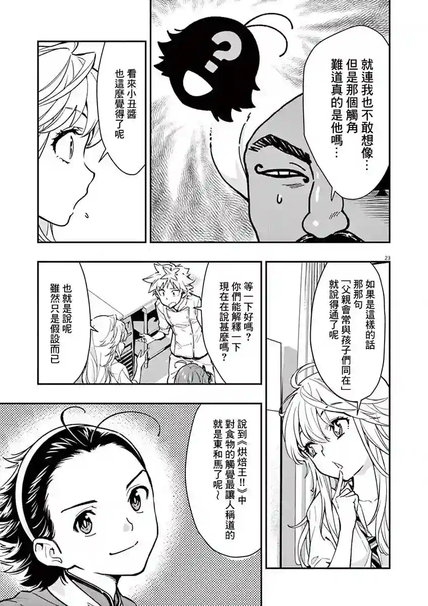 烘焙王〜超现实〜第14话
