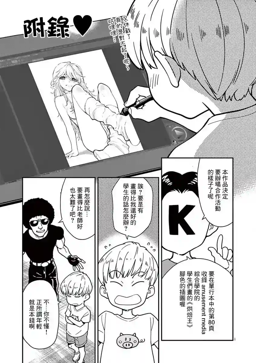 烘焙王〜超现实〜附录3