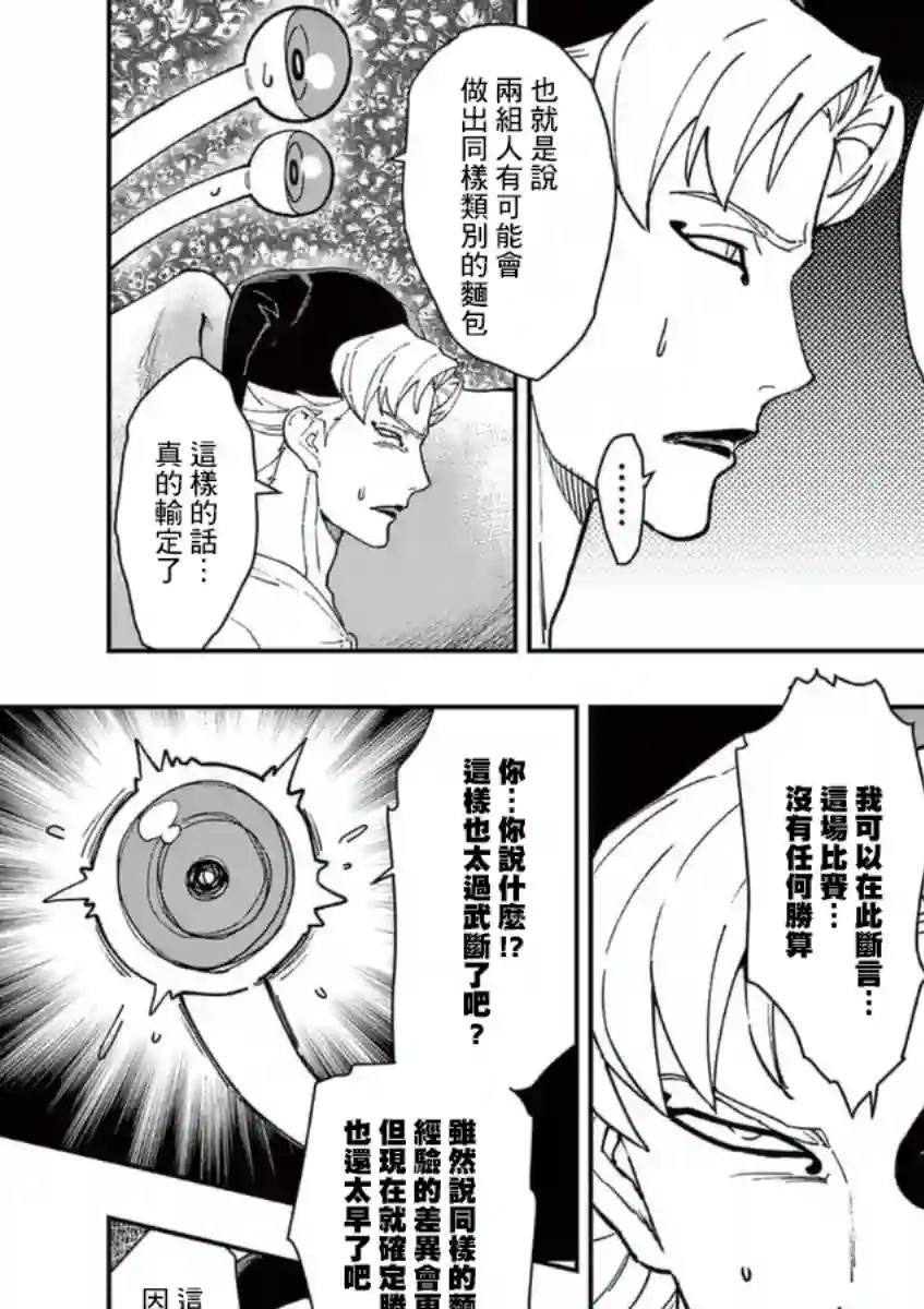 烘焙王〜超现实〜第23话