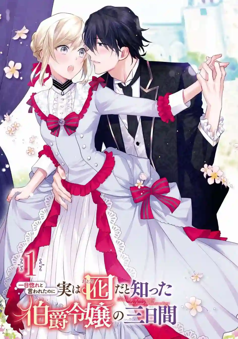 被告白一见钟情却发现自己只是诱饵的伯爵千金的三天时光第01话
