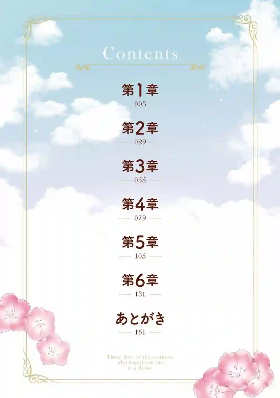 被告白一见钟情却发现自己只是诱饵的伯爵千金的三天时光第01话