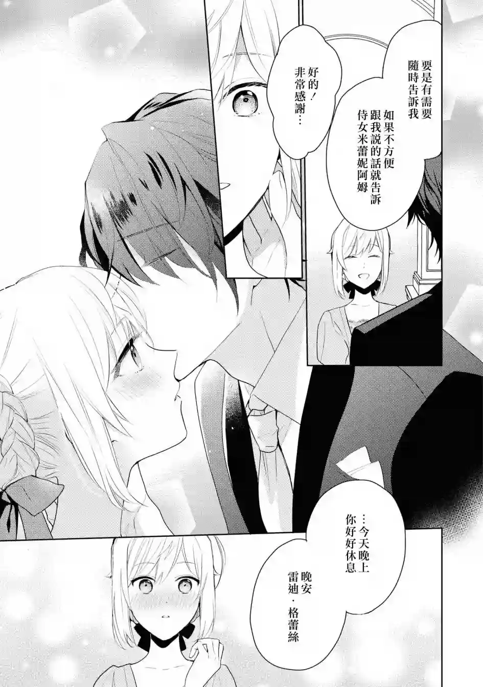 被告白一见钟情却发现自己只是诱饵的伯爵千金的三天时光第01话