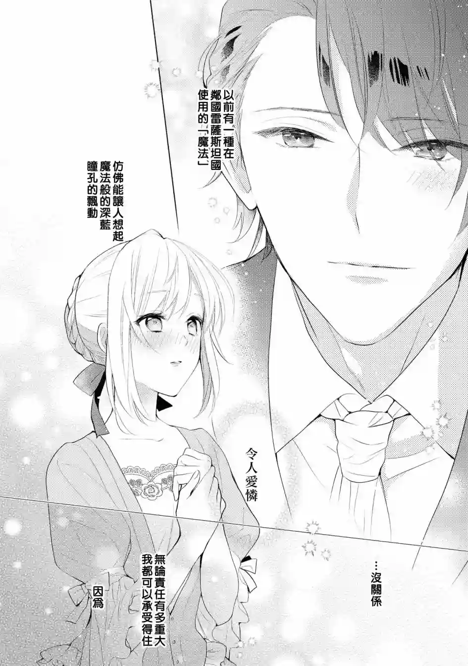 被告白一见钟情却发现自己只是诱饵的伯爵千金的三天时光第01话