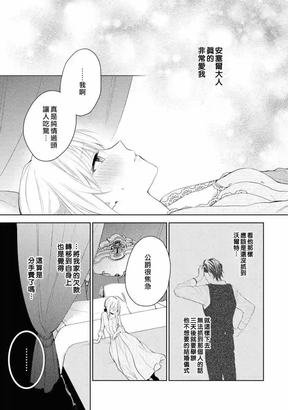 被告白一见钟情却发现自己只是诱饵的伯爵千金的三天时光第01话