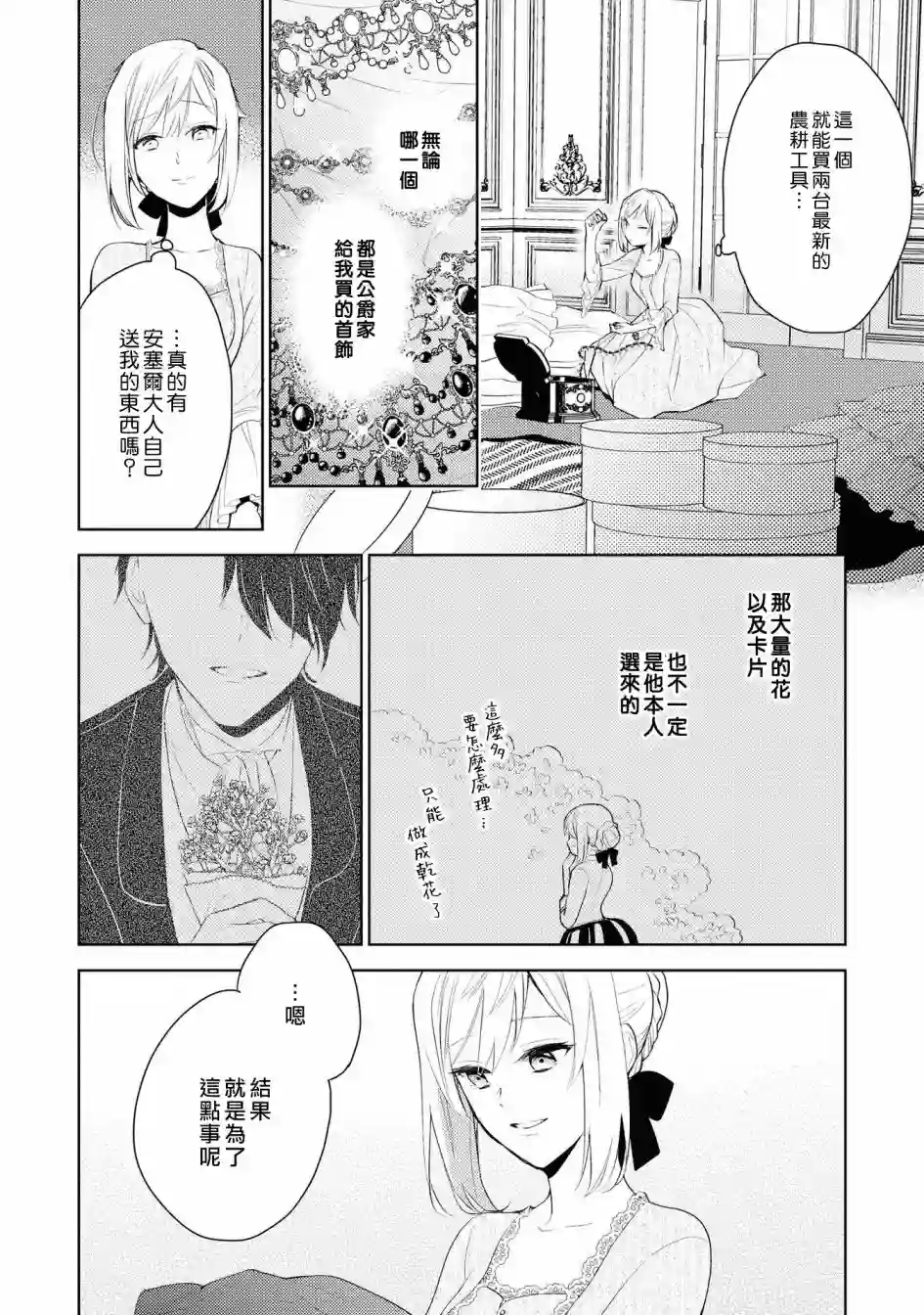 被告白一见钟情却发现自己只是诱饵的伯爵千金的三天时光第01话