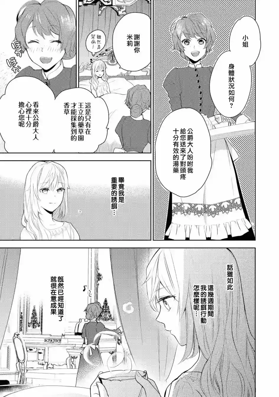 被告白一见钟情却发现自己只是诱饵的伯爵千金的三天时光第01话