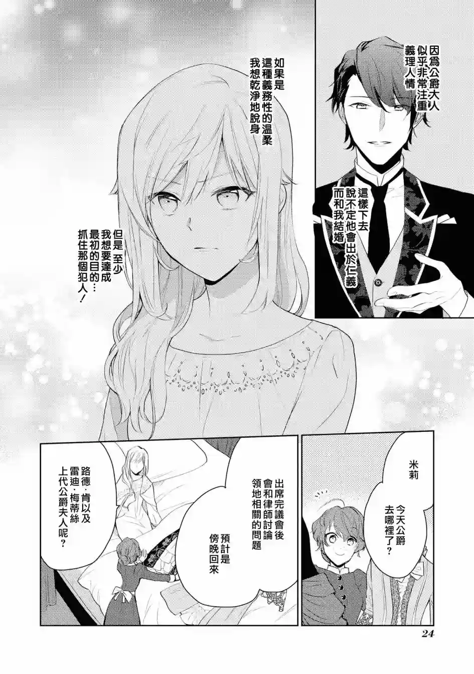 被告白一见钟情却发现自己只是诱饵的伯爵千金的三天时光第01话