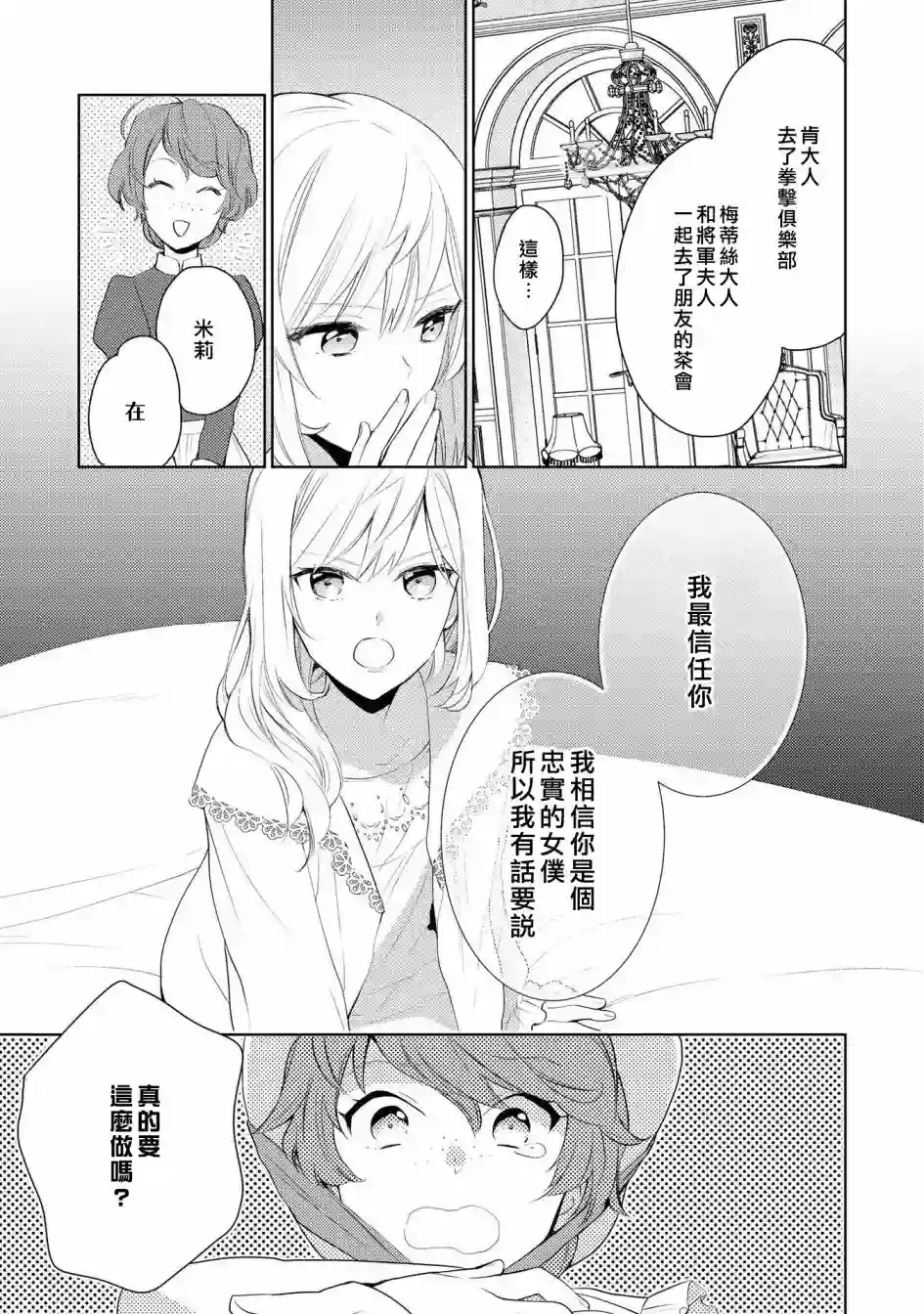 被告白一见钟情却发现自己只是诱饵的伯爵千金的三天时光第01话