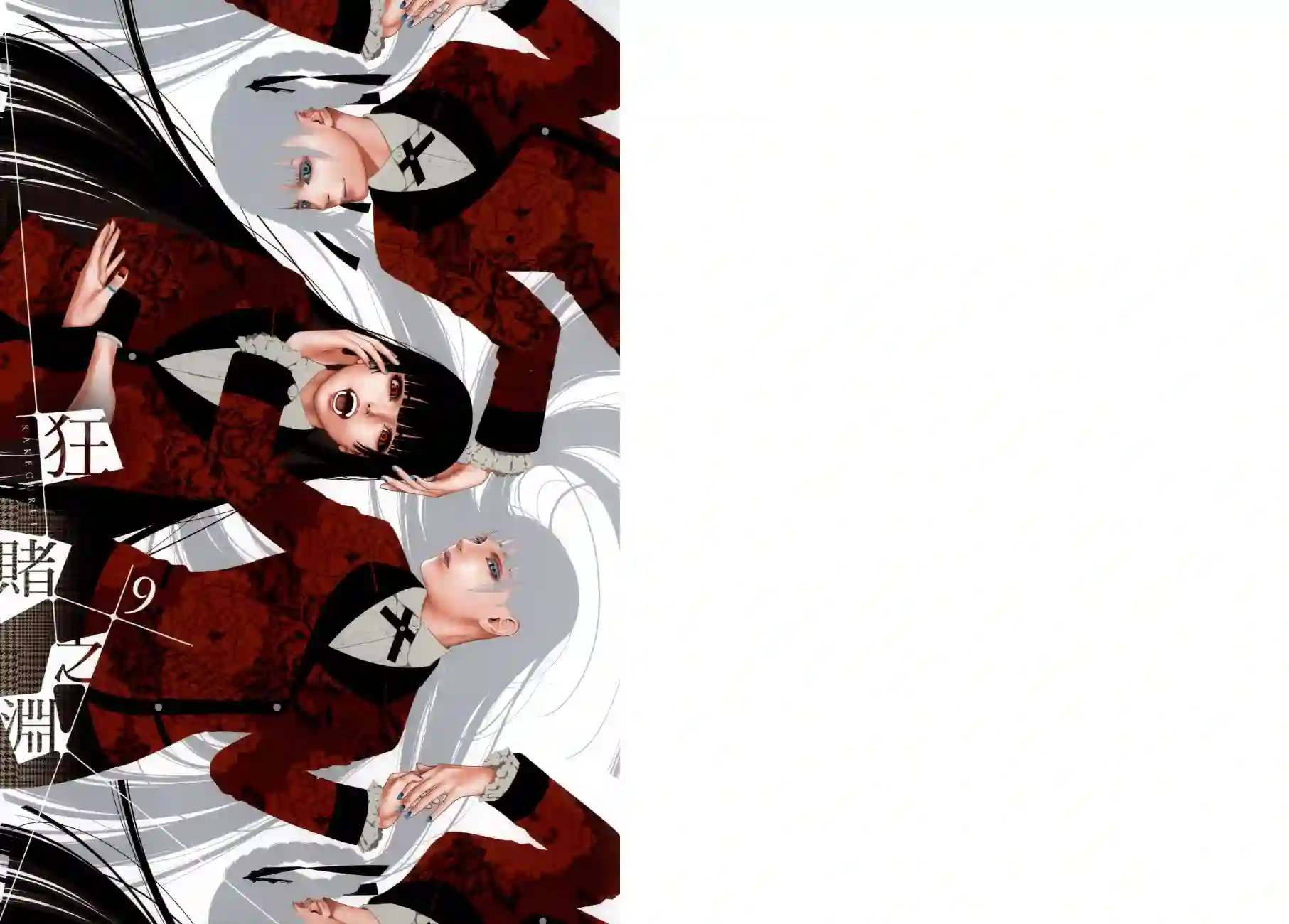 狂赌之渊第09卷
