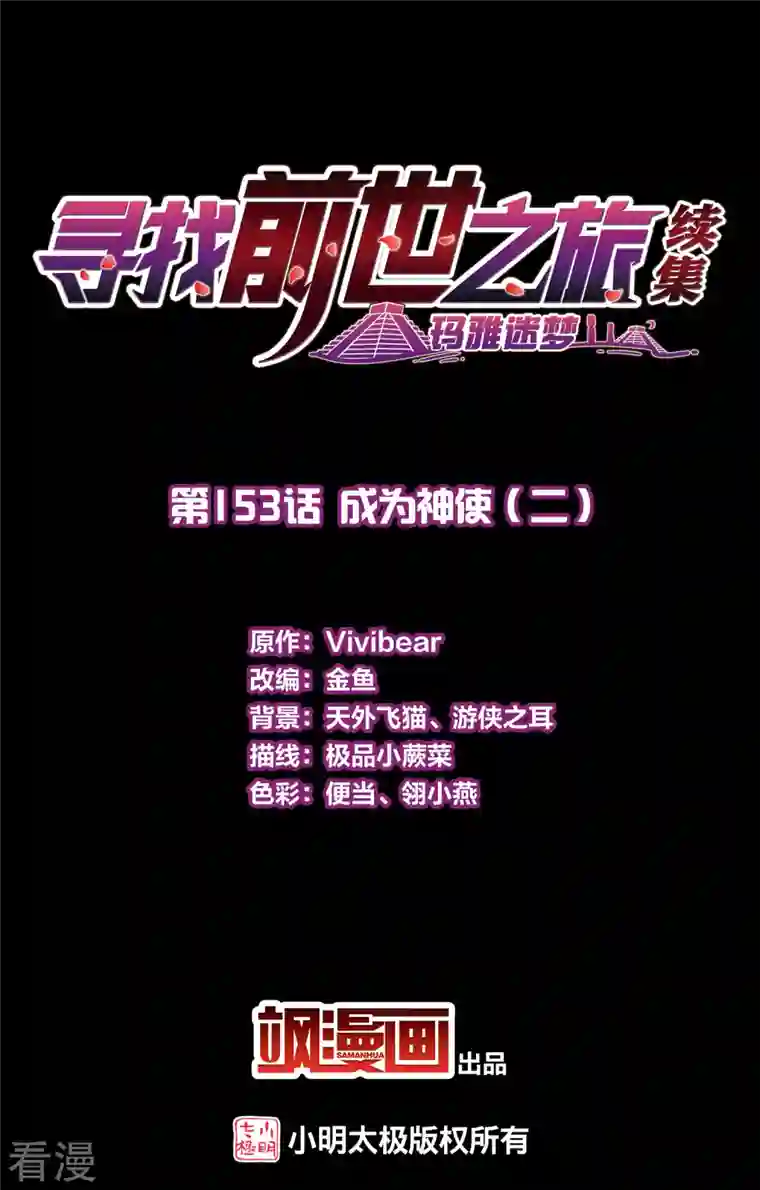 寻找前世之旅第2季第153话 成为神使2