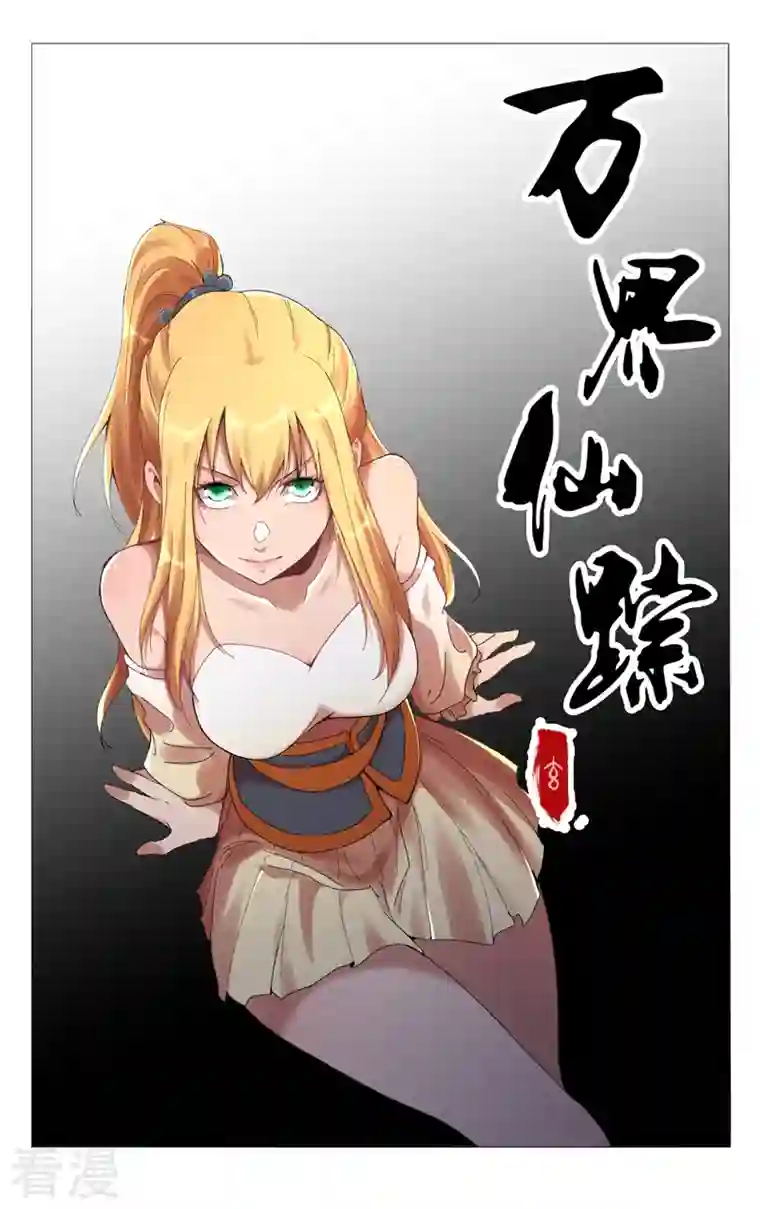 万界仙踪第461话