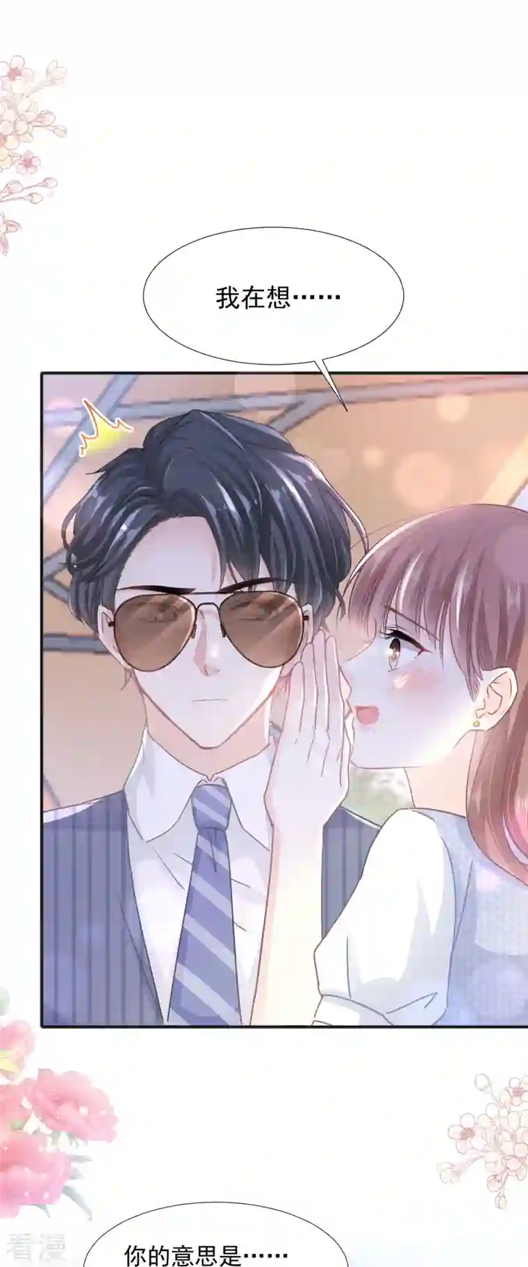 霸道总裁轻轻爱第253话 满足你的一切需要