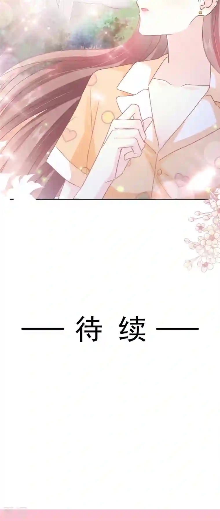 霸道总裁轻轻爱第253话 满足你的一切需要