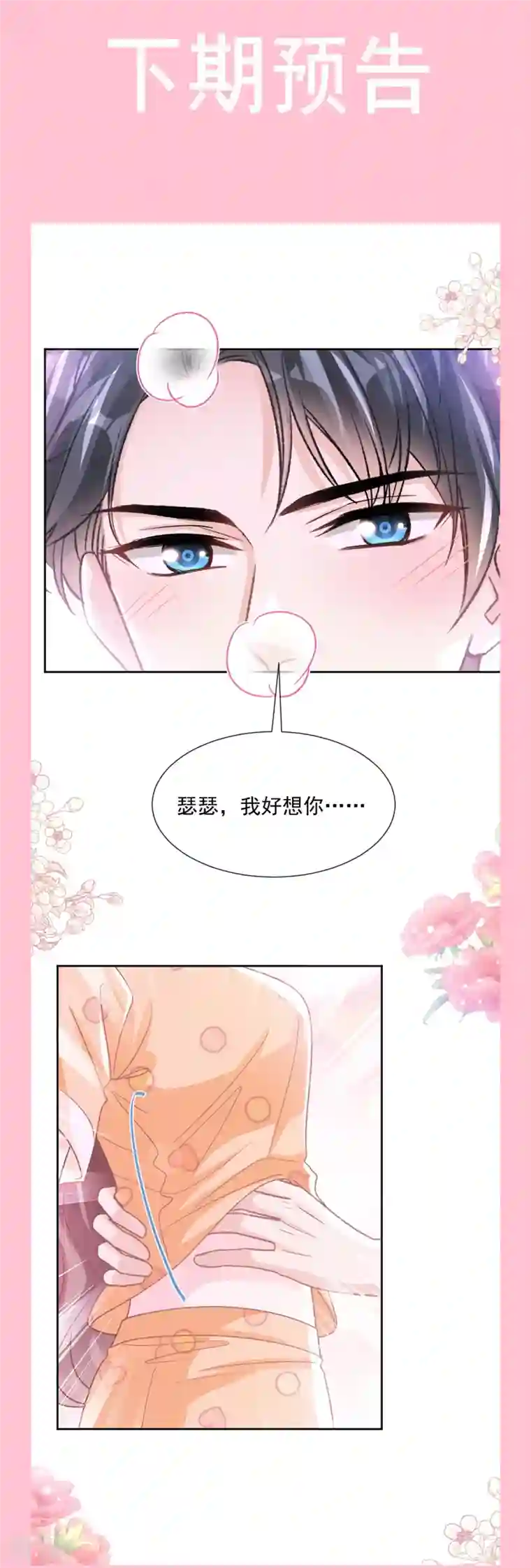 霸道总裁轻轻爱第253话 满足你的一切需要