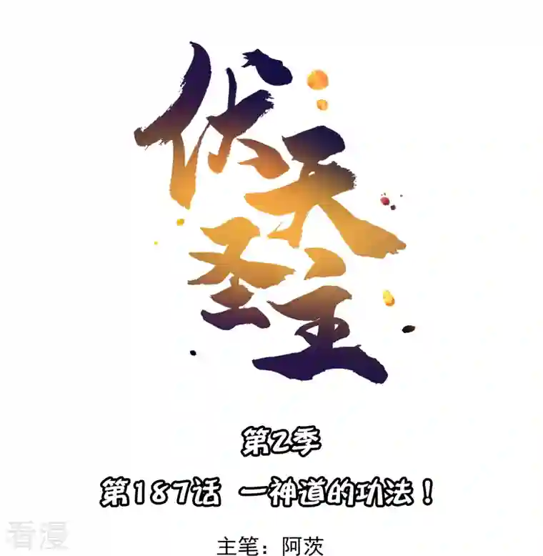 伏天圣主第2季187话 一神道的功法！
