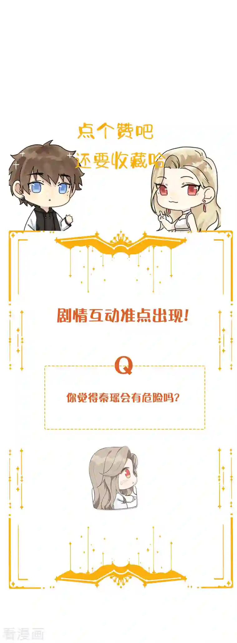 假戏真做第157话 秦瑶被黑粉攻击？