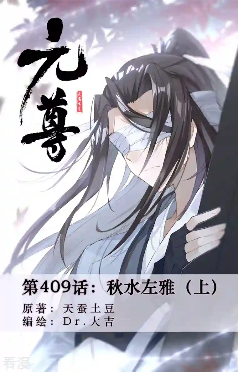 元尊第409话上 秋水左雅