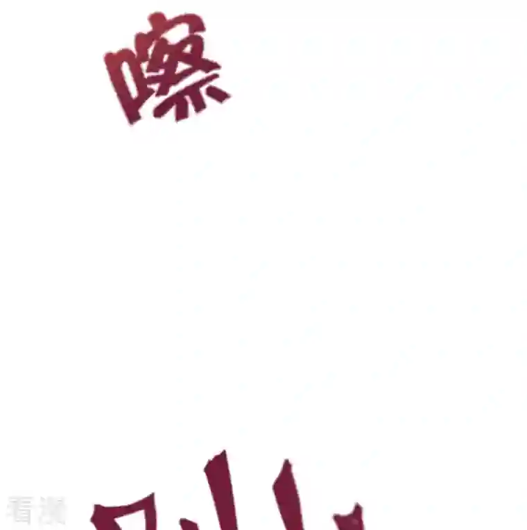 仙武帝尊第319话 再遇姬凝霜