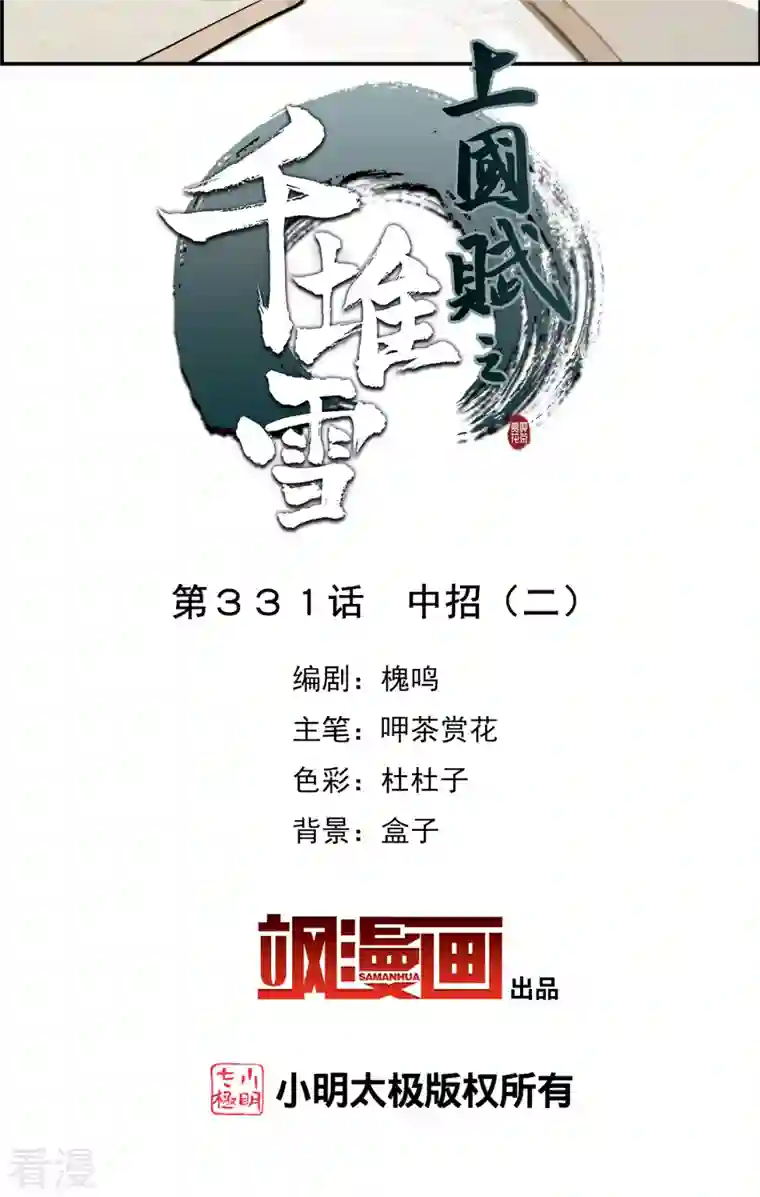 上国赋之千堆雪第331话 中招2