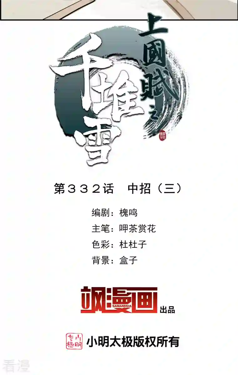 上国赋之千堆雪第332话 中招3