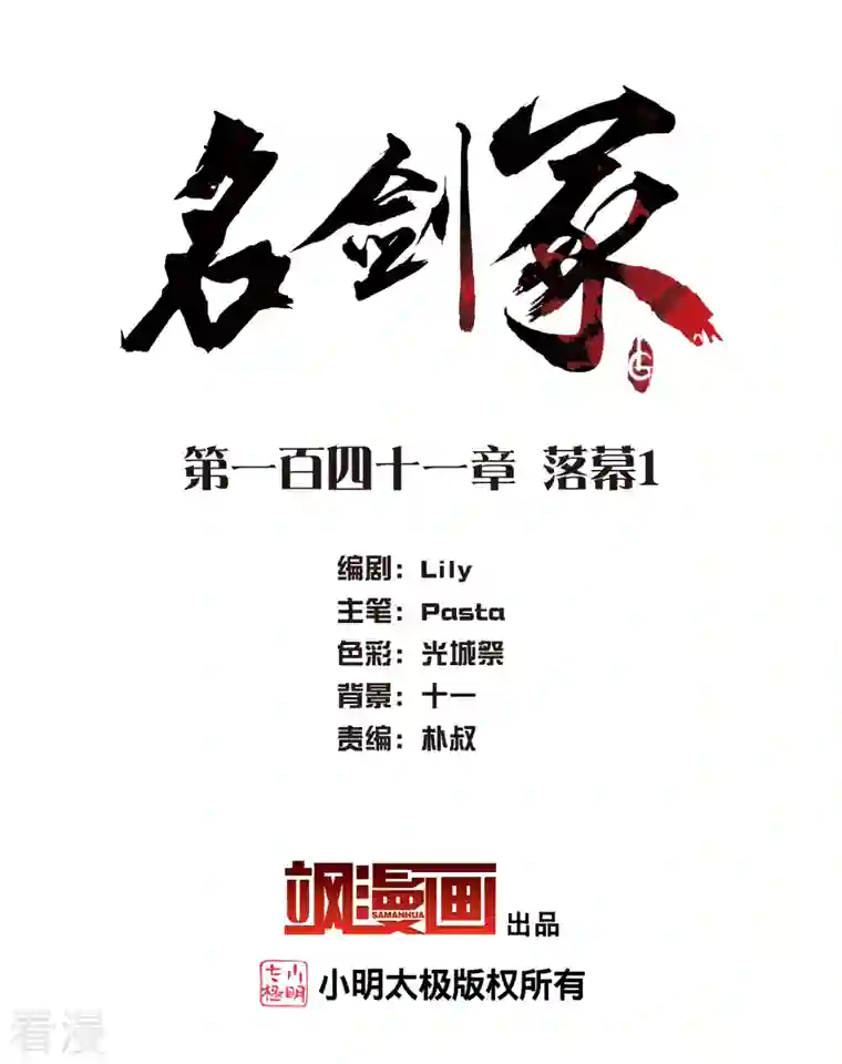 名剑冢第141话 落幕1