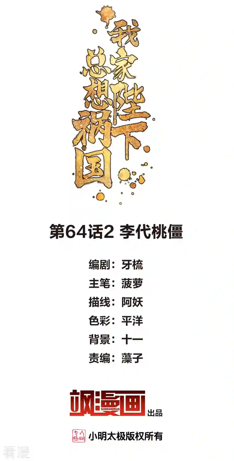 我家陛下总想祸国第64话2 李代桃僵
