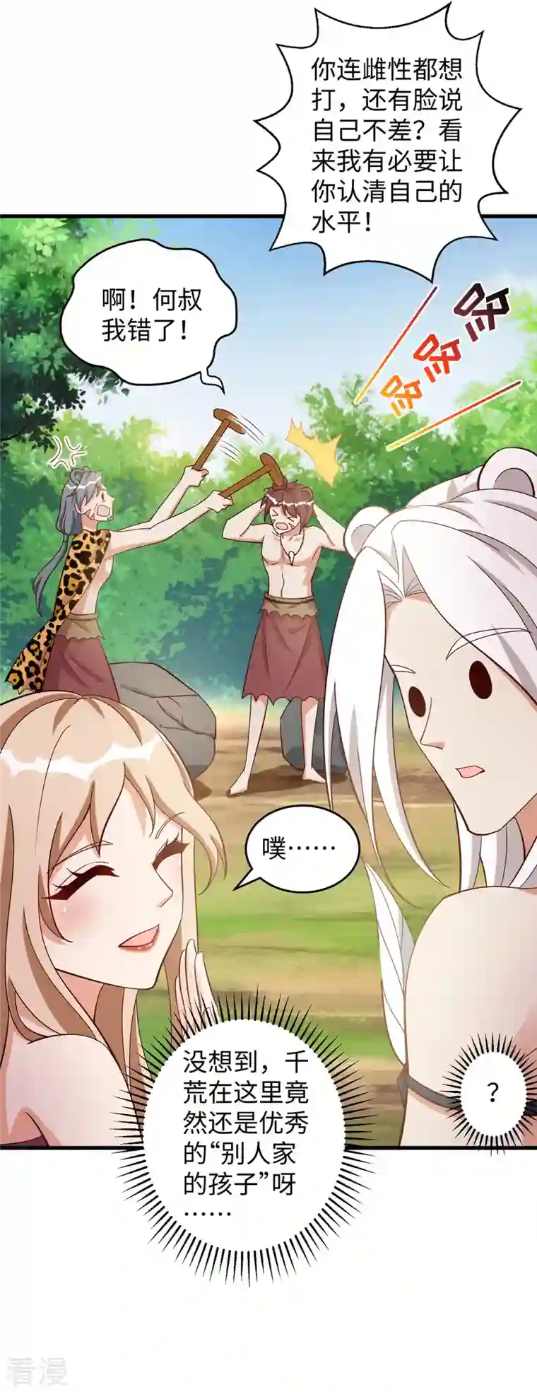 兽世狂妃：不当异界女海王第102话 别人家的孩子