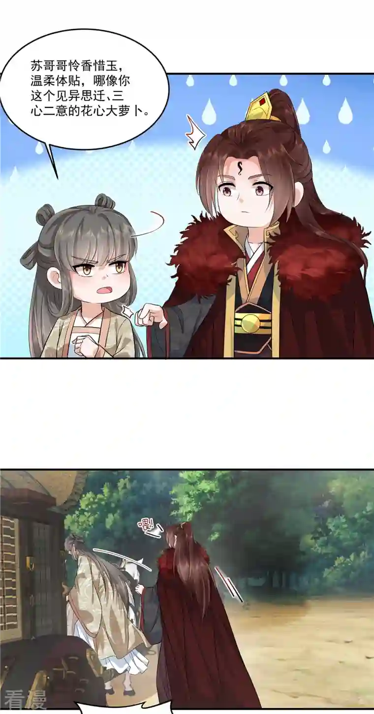 少主好凶我好爱第95话 新婚燕尔苏哥哥