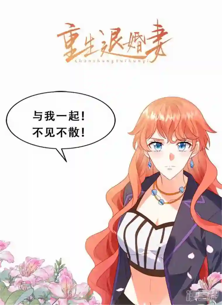 星光璀璨：捡个boss做老公第122话 宝贝，帮帮我