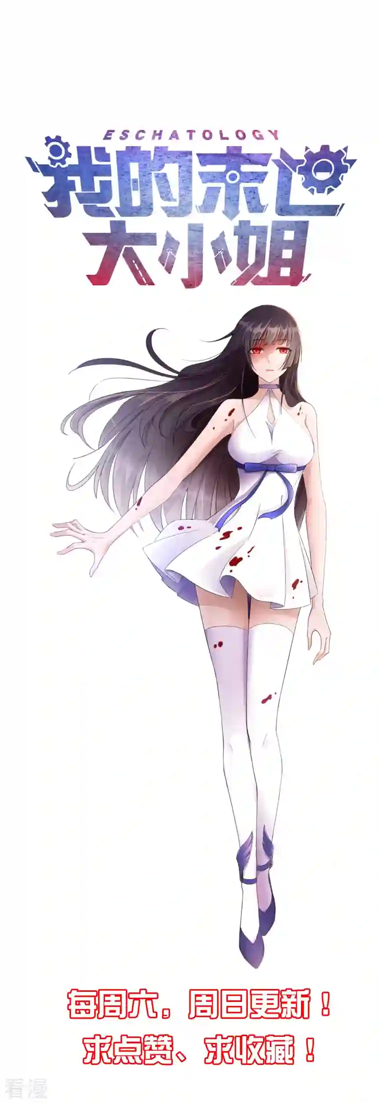 我的末世大小姐第138话 病娇医生是美女？！