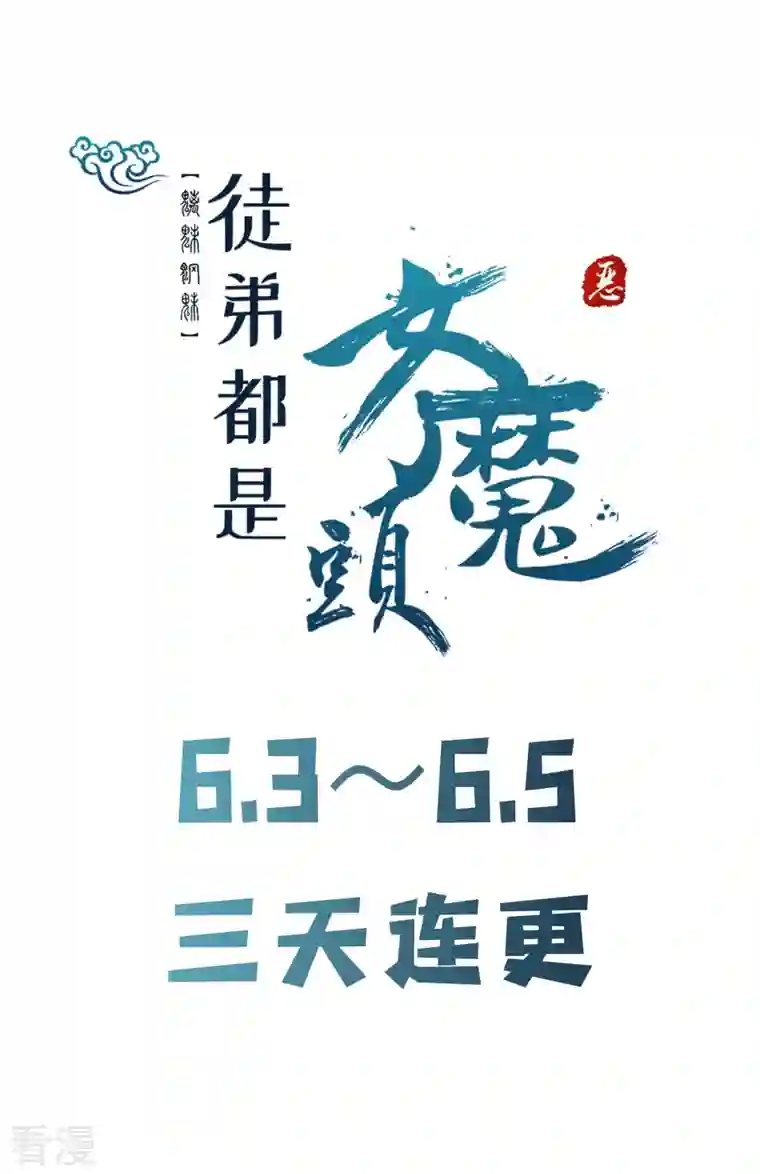 徒弟都是女魔头第123话 愁天烈，起飞