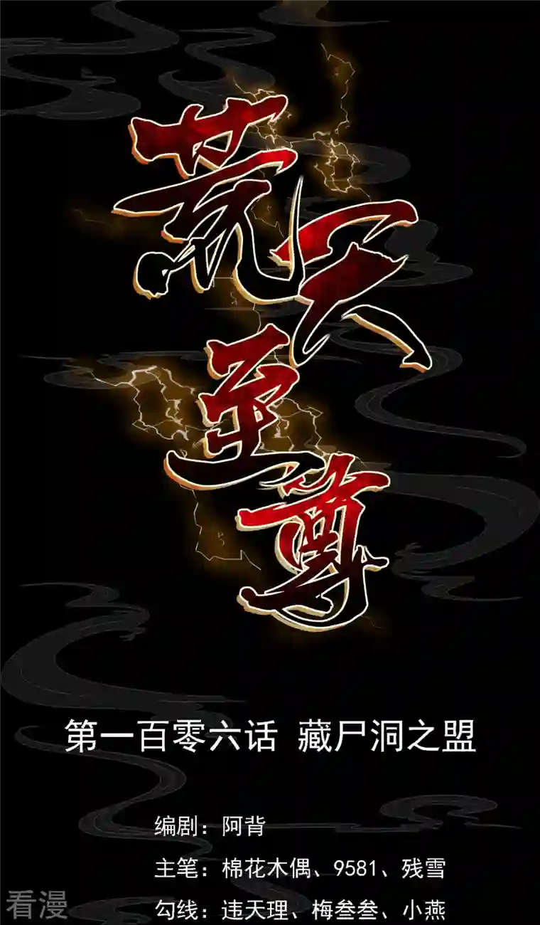 荒天至尊第106话 藏尸洞之盟