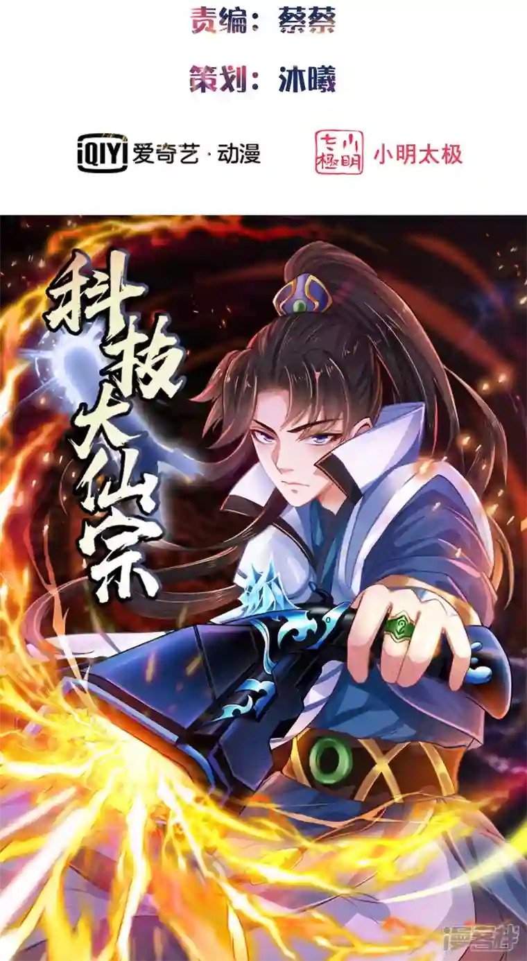 科技大仙宗第101话 还没结束
