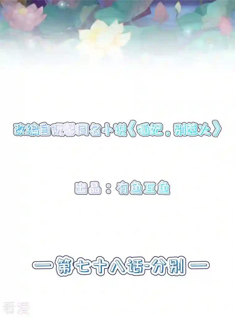 狐妃，别惹火2第78话 绝望