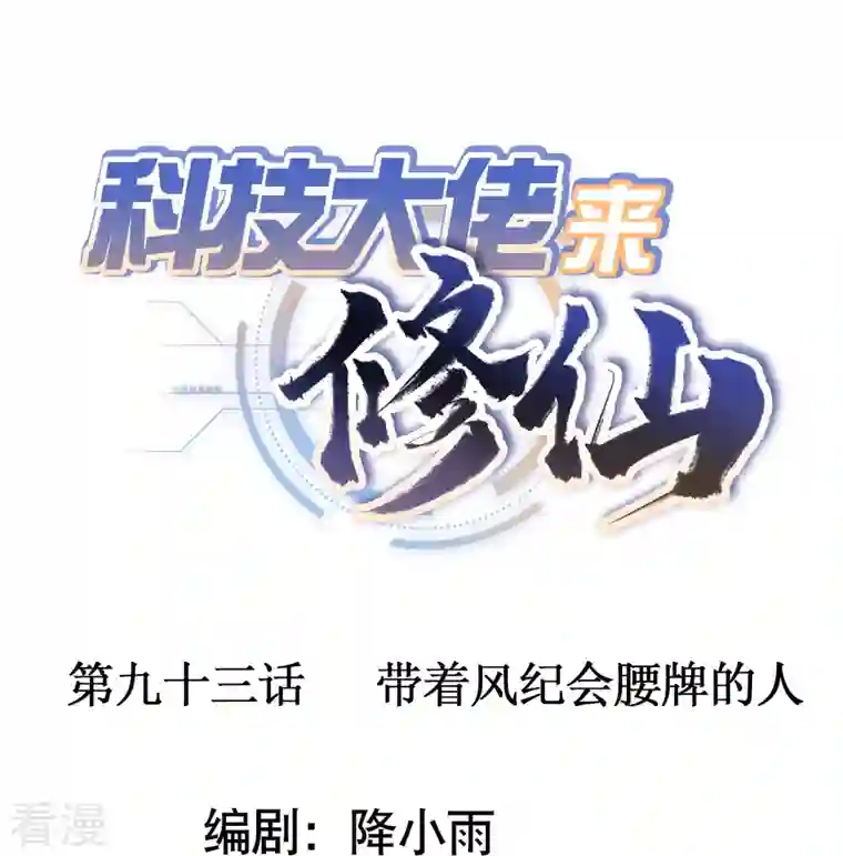 科技大佬来修仙第93话 带着风纪会腰牌的人