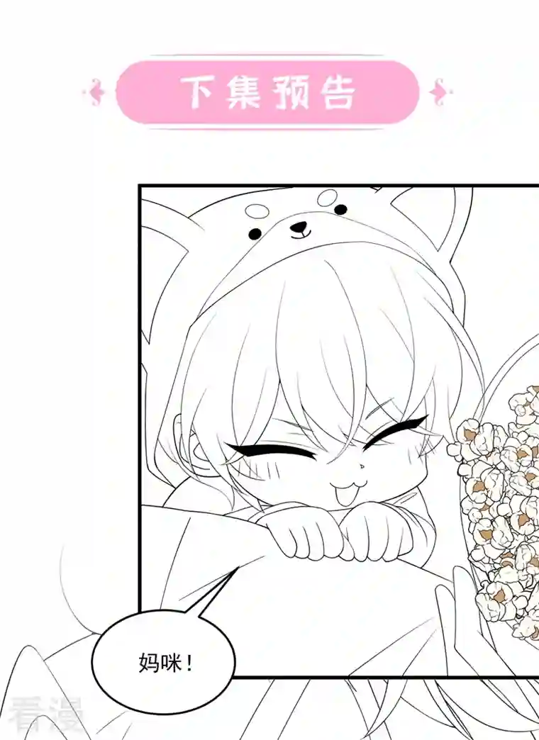 我的萌宝是僚机第63话 怎么还在闹脾气？