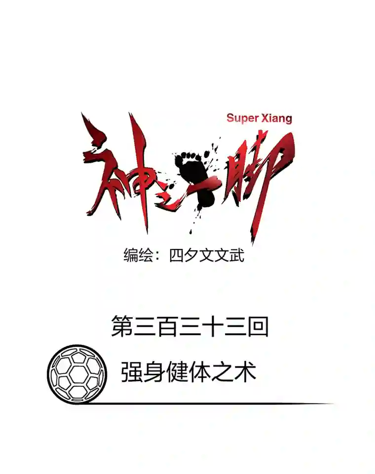 神之一脚第三百三十三波 强身健体之术