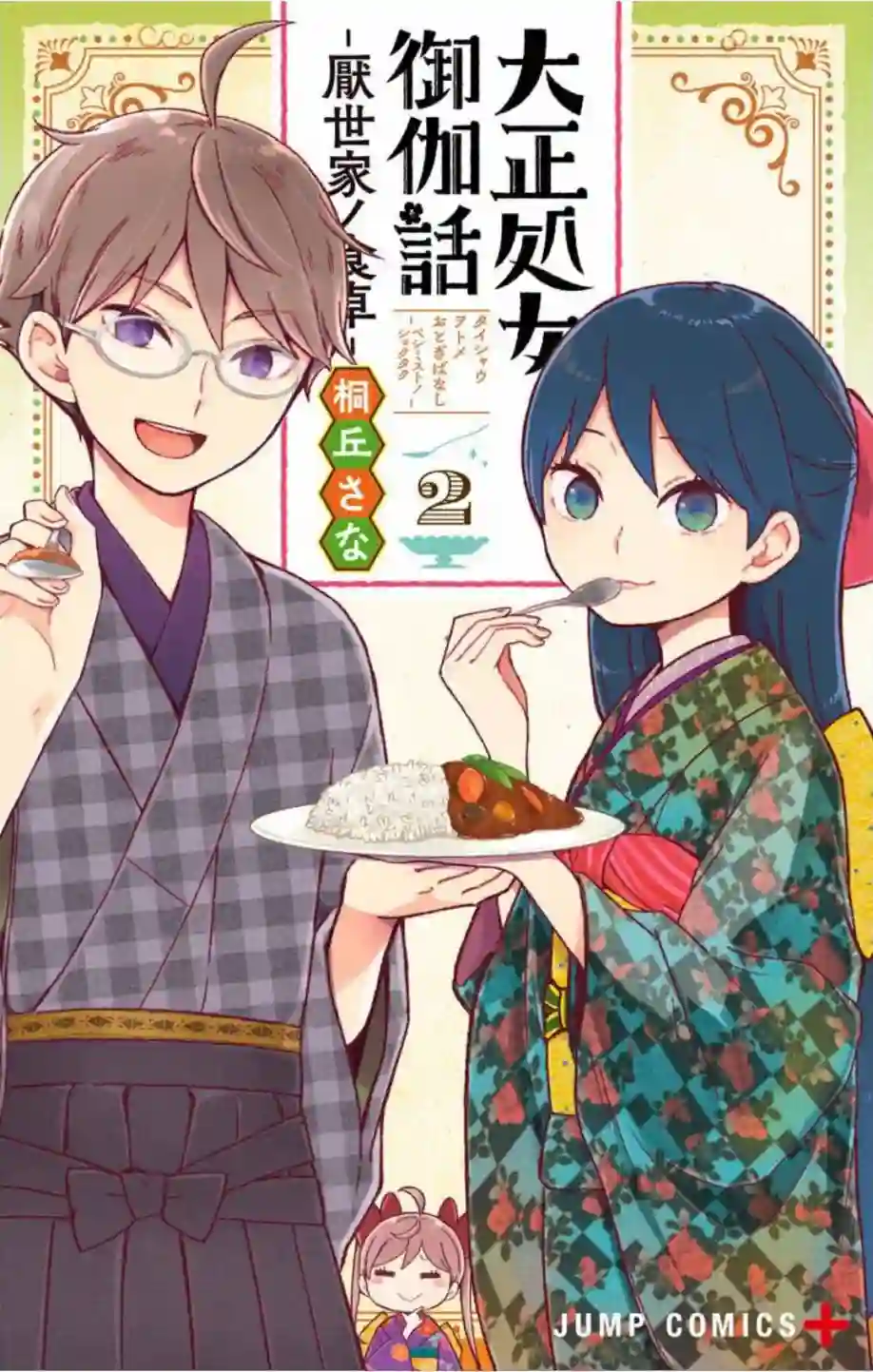 大正处女御伽话-厌世者的餐桌-第02卷附页